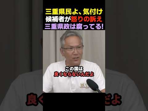 【三重県終わるぞ】無所属・伊藤まさし候補が三重県の悪政に異議を唱える【三重県知事選】