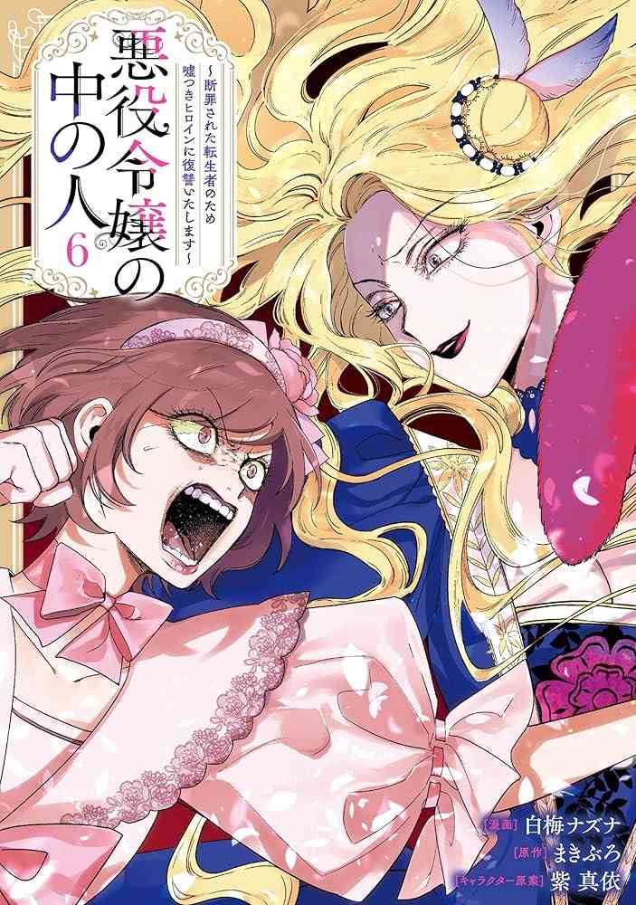 【マンガ、なろう小説】「悪役令嬢の中の人」好きな人〜【ネタバレ有】part4