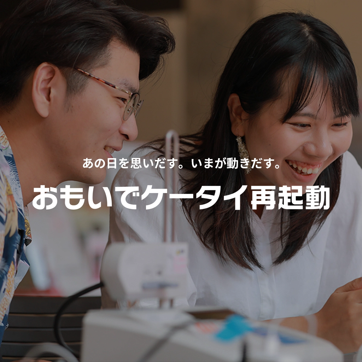 おもいでケータイ再起動 | au