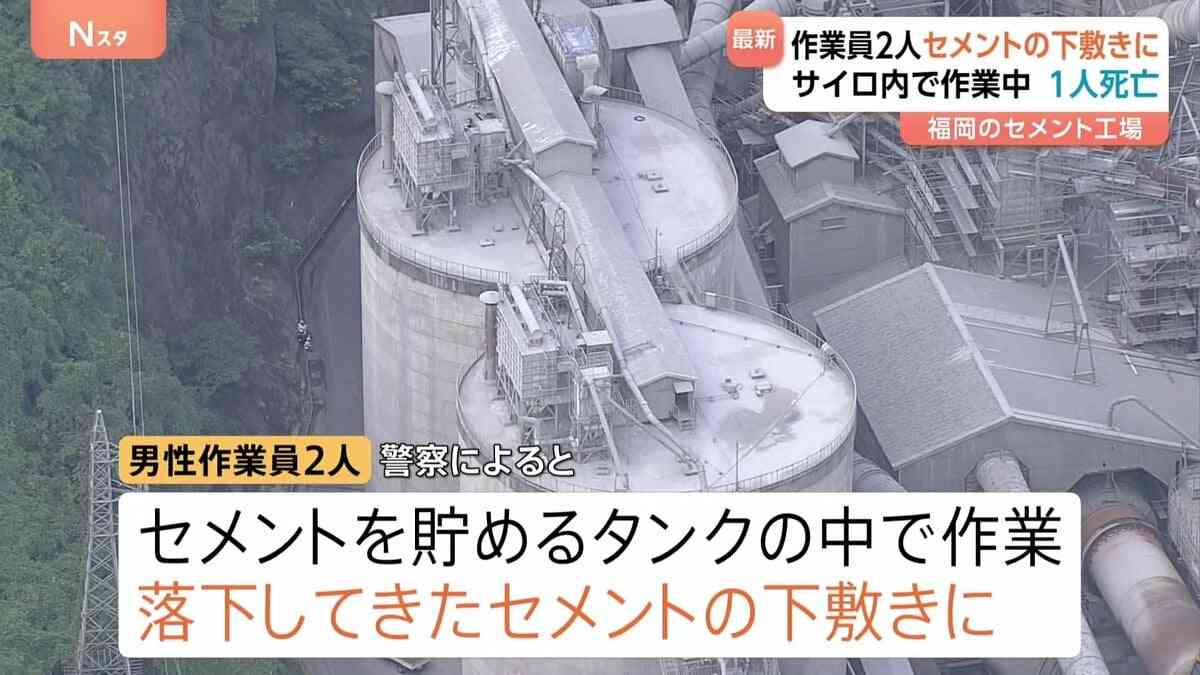 男性作業員2人が落下してきたセメントの下敷きに　1人死亡　サイロ内で作業中　福岡・田川市の工場 | TBS NEWS DIG