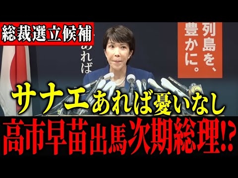 【総裁選立候補】高市早苗「総理大臣・閣僚給与は廃止します」 自民党大改革案を発表！　#自民党#総裁選＃国会