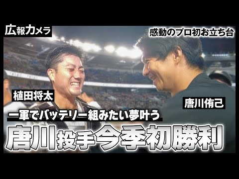 唐川投手 今季初勝利！植田選手 感動の初お立ち台！素敵な一日の裏側をカメラが撮影【広報カメラ】