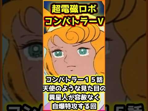 自爆特攻で命を散らす天使のような異星人コスモバード！ コンバトラーV １５話 #反応集 #ロボアニメ #マジンガー #コンバトラー #アニメ #スパロボ #shorts