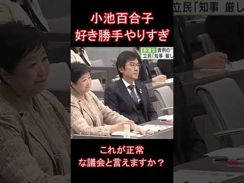 小池百合子好き勝手やりすぎ