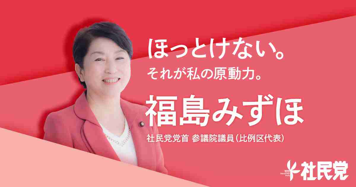 社民党 福島みずほ 参議院議員（比例区）