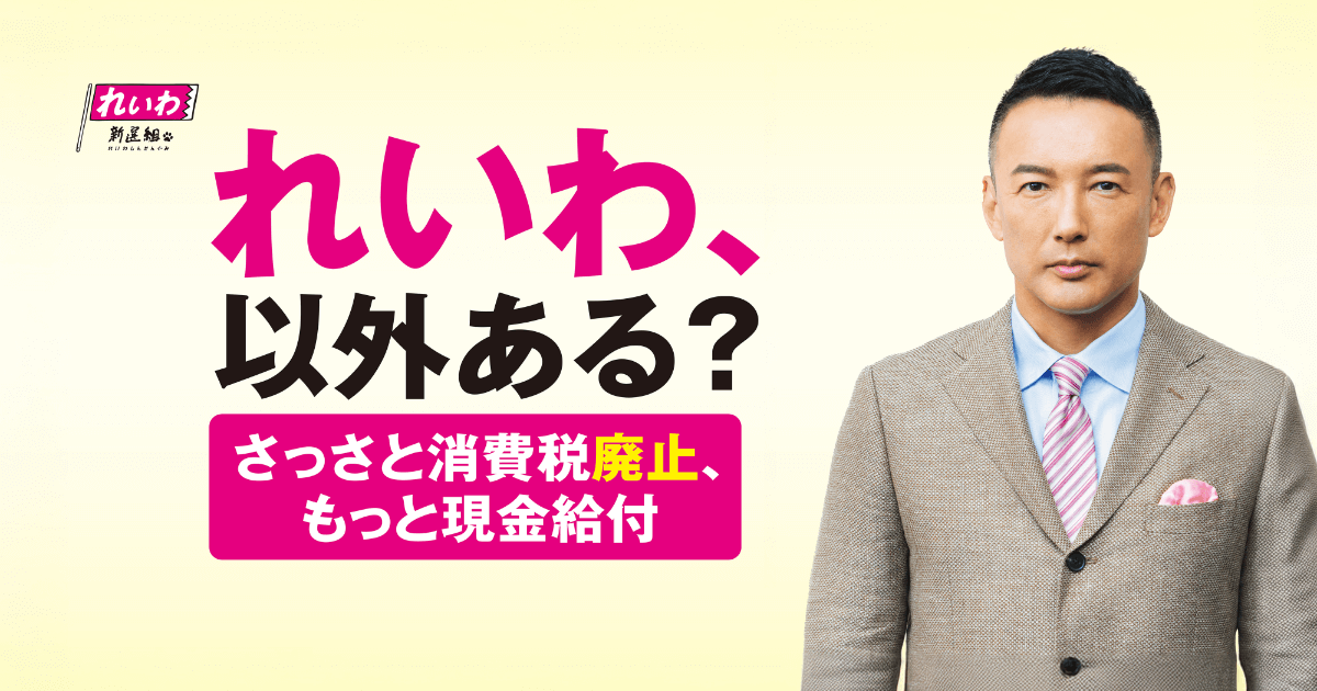 あらゆる不条理に立ち向かう｜マニフェスト｜れいわ新選組 参院選2025 ＃比例はれいわ