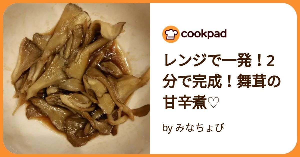 レンジで一発！2分で完成！舞茸の甘辛煮♡ by みなちょび 【クックパッド】 簡単おいしいみんなのレシピが392万品
