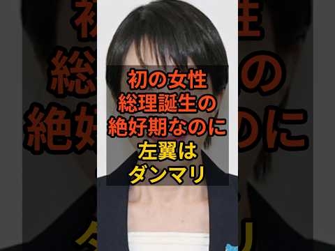 ㊗️10万再生！【どうした？】高市総裁誕生を後押ししない左翼 #石破茂  #政治  #自民党   #shorts   VOICE:VOX 青山龍星 VOICE:VOX Nome