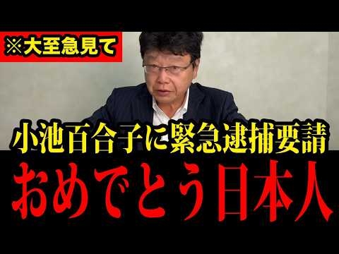 【北村弁護士】※小池百合子の驚愕の嘘が遂に明らかに！日本人は大至急見てください！【北村晴男】【都民ファースト】
