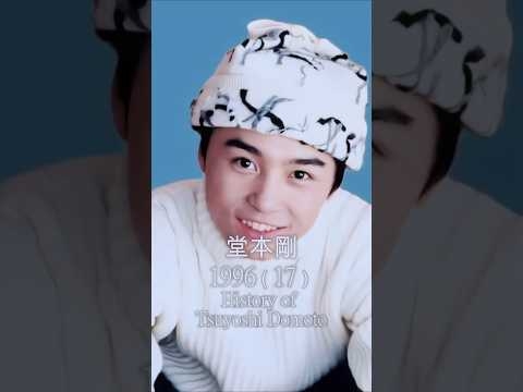 【㊗️20万回再生?】【堂本剛の歴史】#堂本剛 #キンキキッズ #KinKiKids　#ジャニーズ #歴史 #軌跡シリーズ #shorts