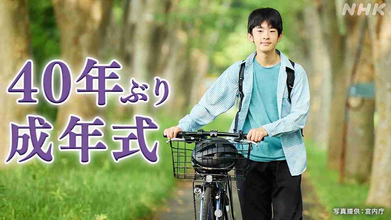 悠仁さま成年式 皇室で40年ぶりの儀式を詳しく | NHK | WEB特集 | 皇室