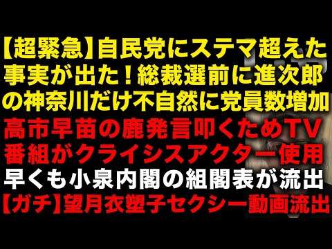 【超緊急】自民党ここまでやるか！総裁選前に小泉進次郎の神奈川県だけ党員数が増加　高市早苗を叩くためオールドメディアがクライシスアクター起用　早くも小泉内閣の組閣表　望月衣塑子がいそこ　（TTMつよし