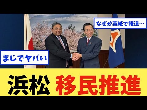 【悲報】浜松市が英紙で「移民誘致の先進都市」と絶賛―鈴木康友前市長が作った日本解体モデルの恐怖