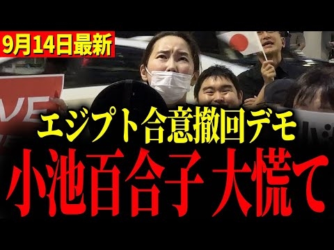 【エジプト合意撤回デモ】東京都庁前が大変な事態になりました…全ての日本人は大至急見て下さい
