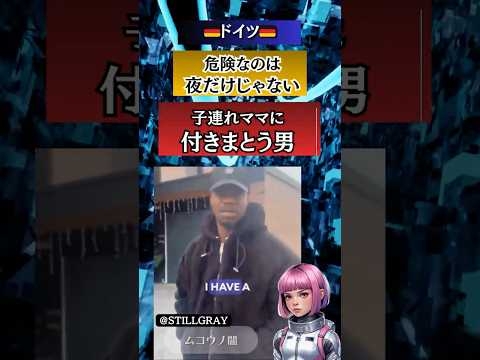 ?とりあえずキスさせて|子連れママに執拗にせまる｜昼間の恐怖｜移民共生｜??ドイツ