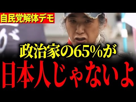 【自民党解体デモ】※かなり深刻な状況です…日本人の皆さんは大至急備えてください