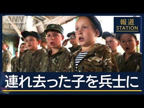 再教育キャンプで“洗脳”…母国に銃を向ける未来　ロシア“子ども連れ去り”の狙い【報道ステーション】(2025年2月25日)