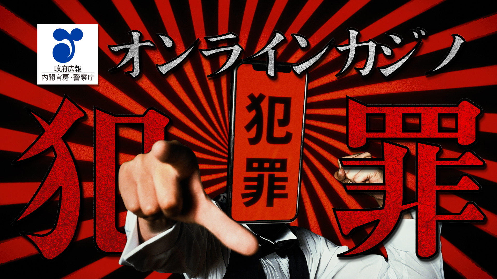 【違法賭博】オンラインカジノは犯罪！知らずに犯罪者にならないために｜政府広報オンライン