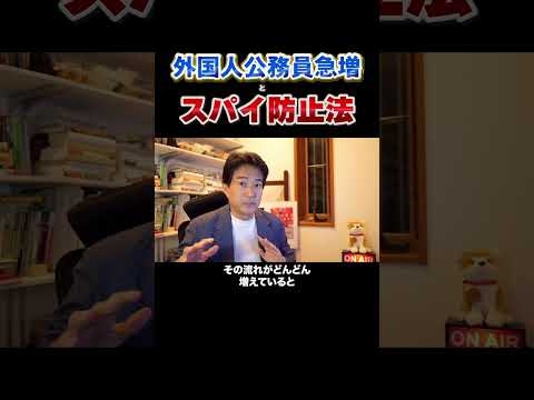 中国籍公務員逮捕！急増する外国人公務員の是非。スパイ防止法制定を！