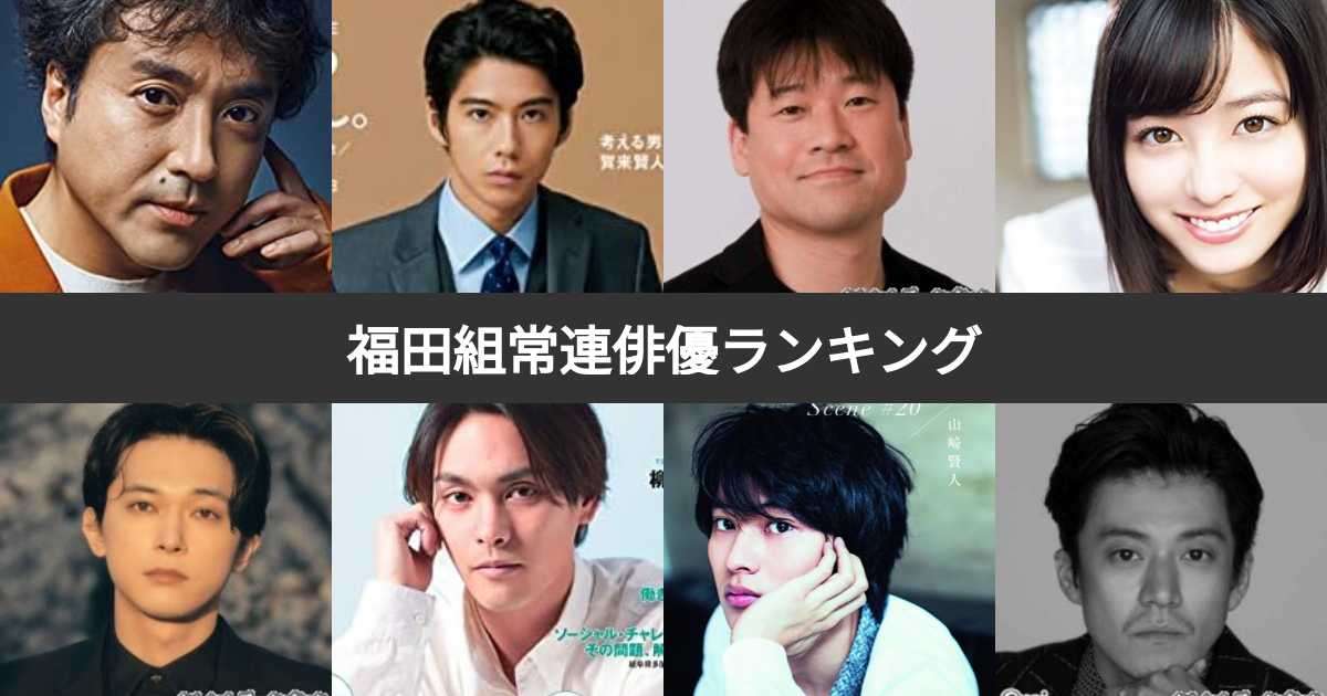 福田組常連俳優ランキング！みんなの人気投票で決定！ | みんなのランキング