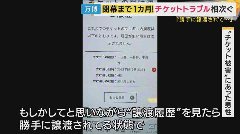 万博チケット「勝手に譲渡」被害相次ぐ　使用され損失も　協会は不正アクセス否定「返金考える状況にない」