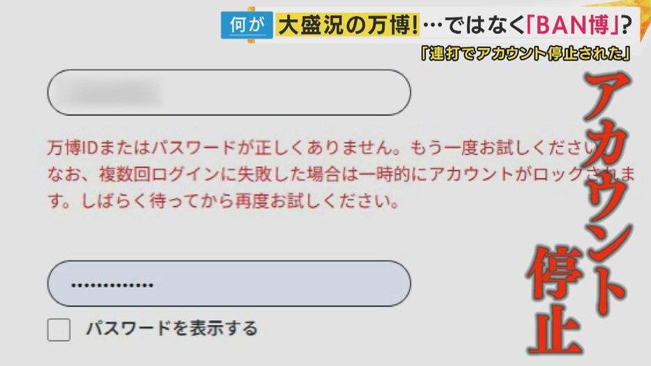 万博チケット「勝手に譲渡」被害相次ぐ　使用され損失も　協会は不正アクセス否定「返金考える状況にない」