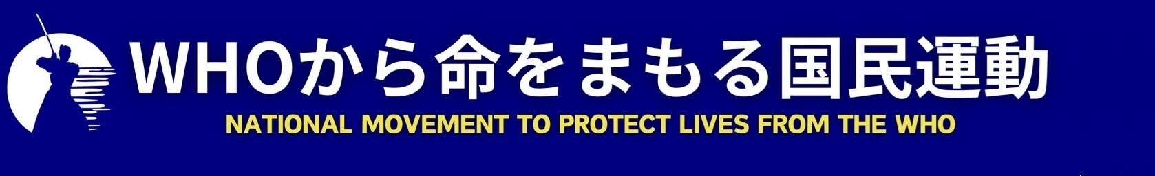 WHOから命をまもる国民運動 オフィシャルサイト