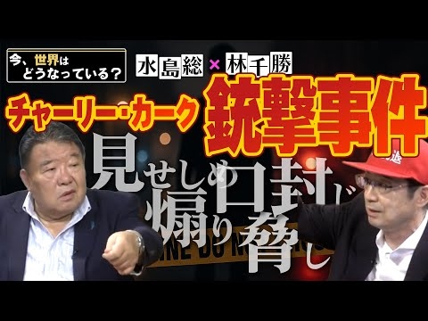 【今、世界はどうなっている？】林千勝×水島総 第42回「9月23日、新宿に結集！ＷＨＯから命をまもる戦いだ！！」[桜R7/9/20]