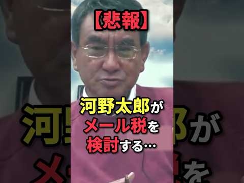 ㊗️60万再生！【悲報】河野太郎がメール税を検討する…