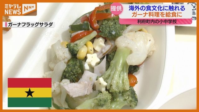 「きょうの給食はエイェデ～」西アフリカ・ガーナ料理、交流ある利府町の給食にお目見え（宮城）（ミヤギテレビ） - Yahoo!ニュース