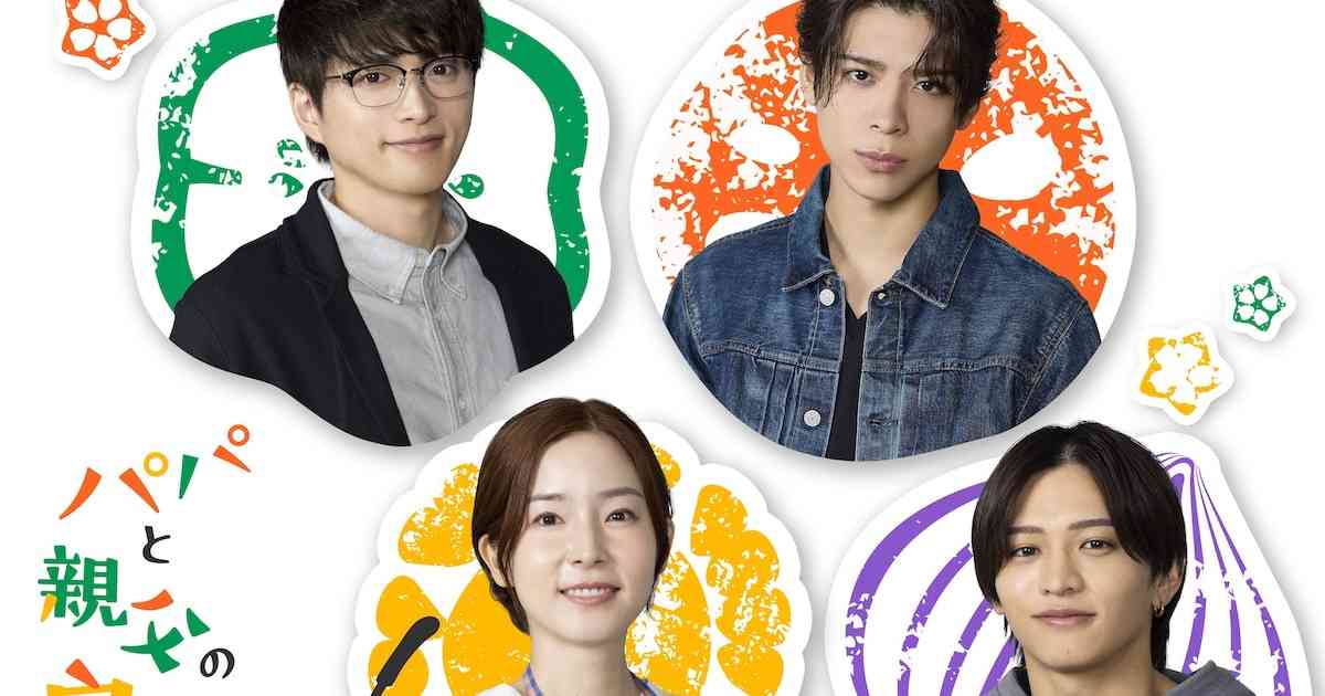 ドラマ「パパと親父のウチご飯」追加キャストに蓮佛美沙子とtimelesz猪俣周杜（コメントあり） - コミックナタリー