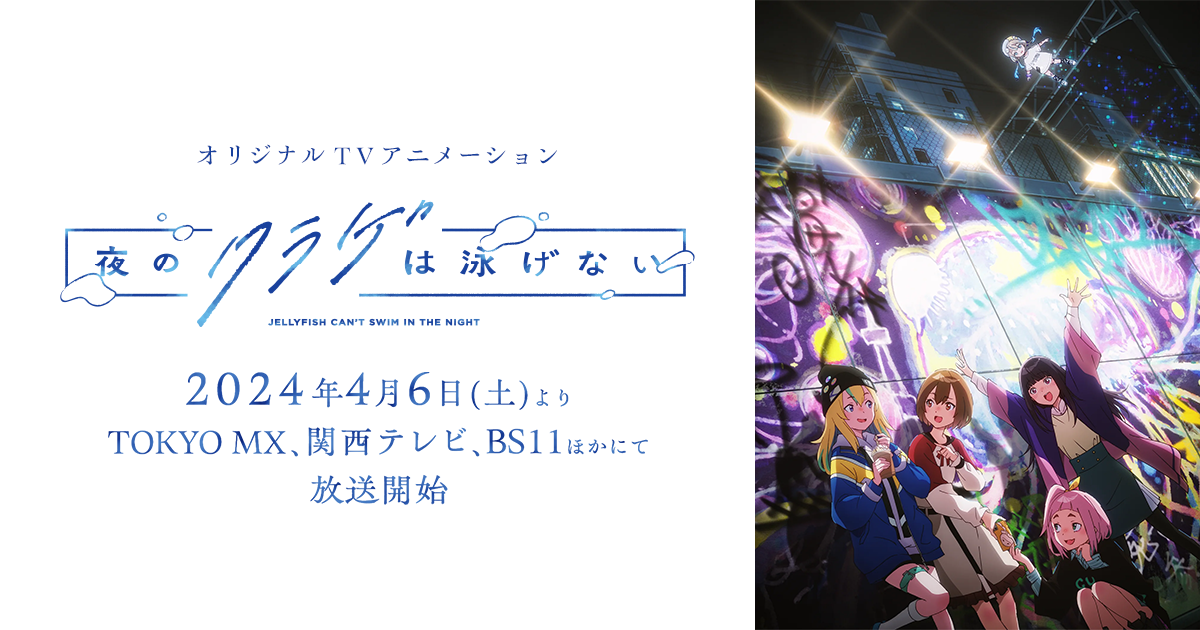 STORY｜オリジナルTVアニメーション「夜のクラゲは泳げない」公式サイト