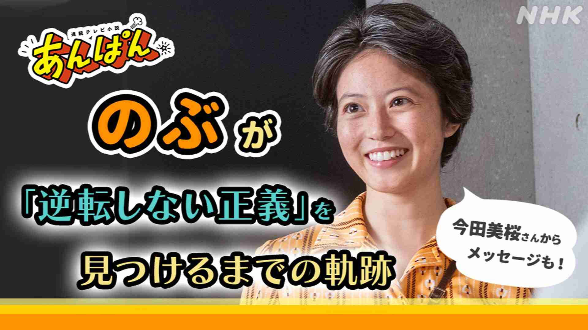 【あんぱん】のぶ「逆転しない正義」を見つけるまでの軌跡【NHK朝ドラ公式】 - あんぱん - NHK