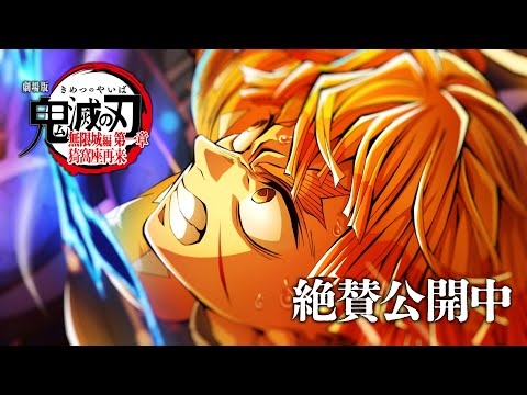 『劇場版「鬼滅の刃」無限城編 第一章 猗窩座再来』第5弾キービジュアル解禁PV
