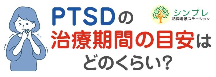 PTSDの治療期間の目安はどのくらい？ - シンプレ訪問看護ステーション