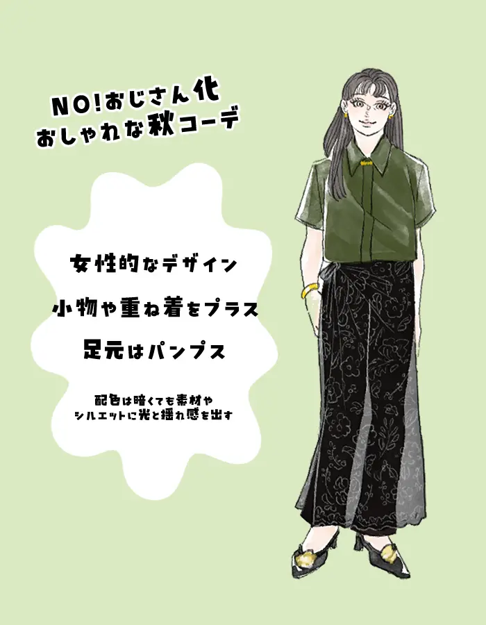 秋服で「なぜかおじさんっぽく見えてる女性」の3大特徴。地味色でも“一発でサマ見え”する方法は