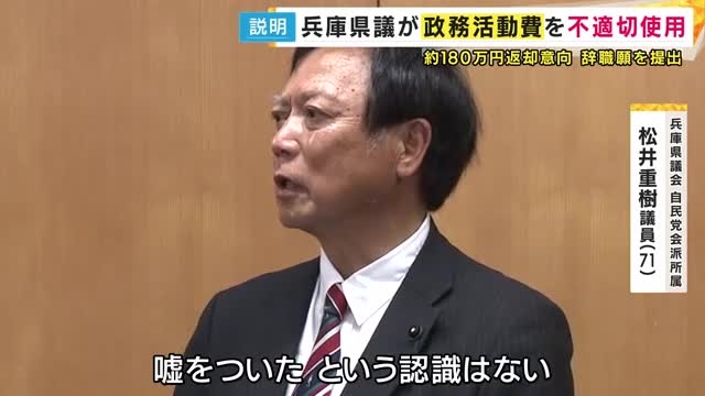 兵庫県議が辞職願提出　「虚偽の申請」で宿泊代など政活費約180万円不正使用も「嘘ついた認識ない」（関西テレビ） - Yahoo!ニュース