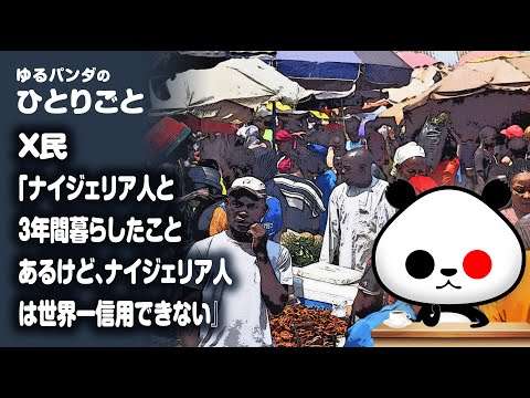 ひとりごと「X民『ナイジェリア人と3年間暮らしたことあるけど、ナイジェリア人は世界一信用できない』」