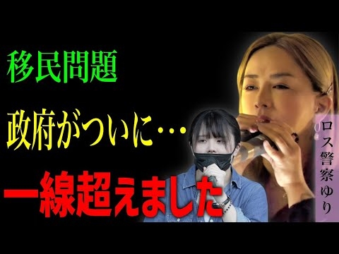【警察官ゆり】政府役人の血は何色だ?!大量の移民による性◯罪を見越し「ある物」を認可… 国民の命を何だと思ってるんだ！ロス空港市警ゆり#移民問題   #JICA 緊急避妊薬 アフリカホームタウン