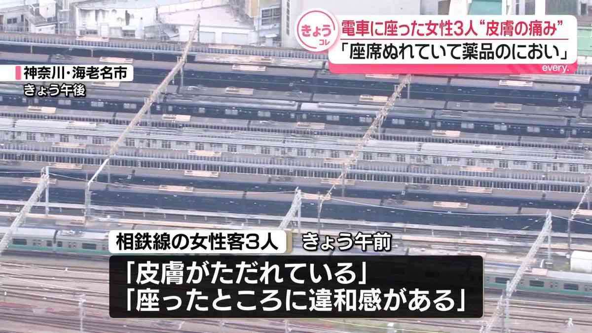 「皮膚がただれてる」相鉄線で訴え相次ぐ　相模鉄道「座席がぬれて薬品の臭い」と警察に通報