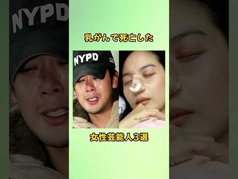 乳がんで死亡した女性芸能人3選#shorts