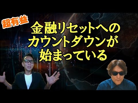 【必見】金融リセットへのカウントダウンが始まっている！／＜世の中は今このように動いています＞