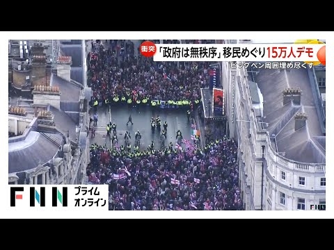 英ロンドンで“移民排除”15万人デモ…ビッグベン周辺を埋め尽くす　差別に反対する人々も　騎馬隊投入　少なくとも25人逮捕