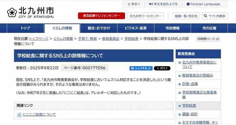 「北九州市がムスリム給食」誤情報拡散→市に苦情殺到 業務に支障も