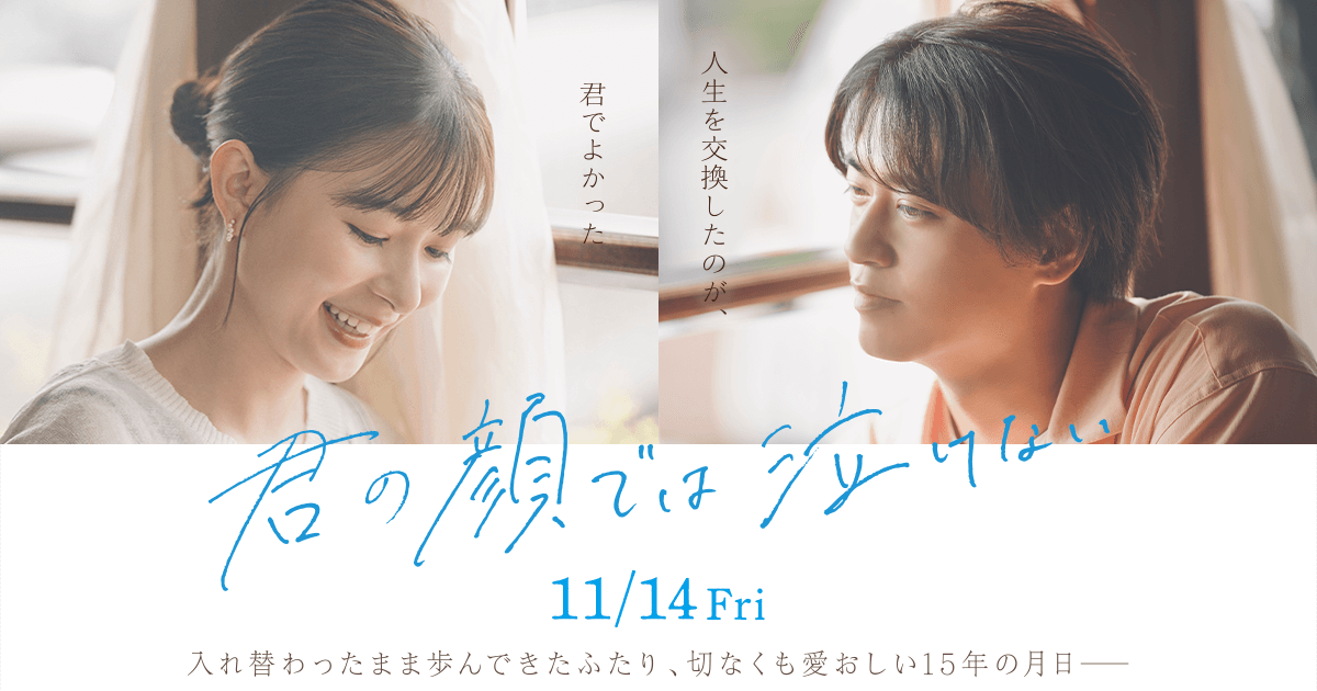 映画『君の顔では泣けない』公式サイト｜2025年11月14日（金）全国ロードショー