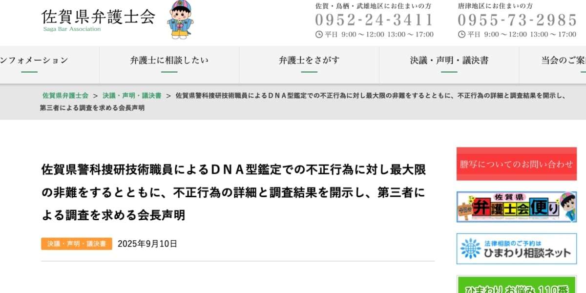 「前代未聞かつ極めて重大な不祥事」佐賀県弁護士会、県警DNA鑑定不正に最大限の非難 - 弁護士ドットコム