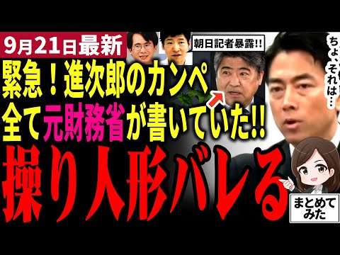 【総裁選最新】高市と雲泥の差！やはり小泉進次郎は軽すぎる神輿だった！政策は全て元財務省の木原誠二氏が作成！？何一つ自分の思想がない方針に果たして党員は投票する⁉メディアの恣意的な予想も…【勝手に論評】