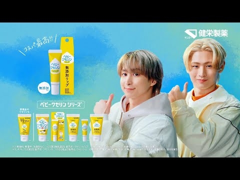 【ベビーワセリンシリーズ】# ベビーワセリンリップダンス篇