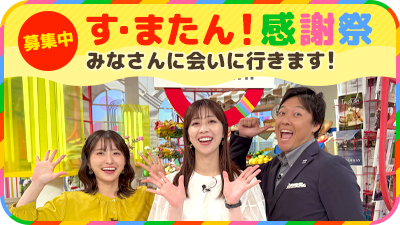 読売テレビ「す・またん！」9月末で放送終了　関西ローカル朝の情報番組、15年の歴史に幕