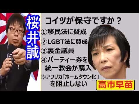 #桜井誠『 高市早苗こそ売国奴だ！！①移民法に賛成 ②LGBT法に賛成 ③ワクチンを推奨 ④脱税裏金議員 ⑤統一教会にパーティー券を購入させる ⑥アフリカ「ホームタウン化」を体を張って阻止しない』